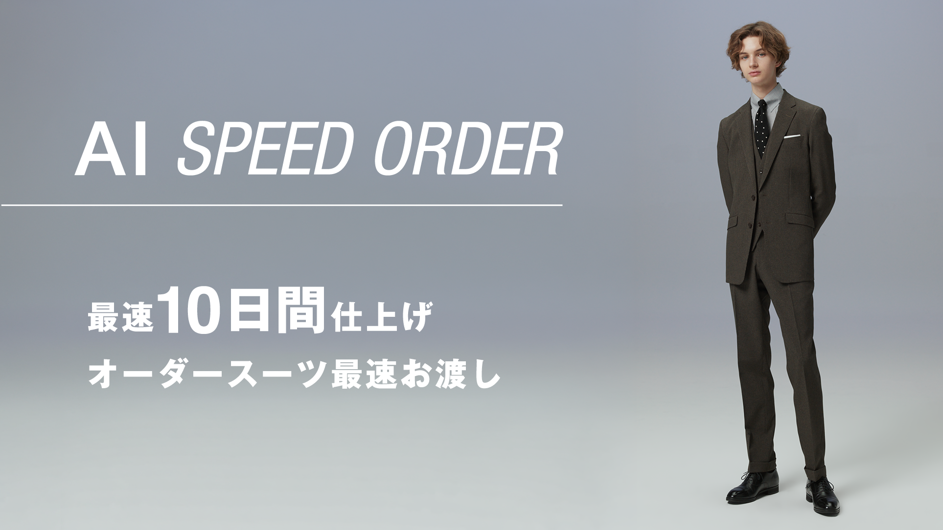 AI SPEED ORDER 最速10日間仕上げ オーダースーツを最速お渡し